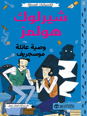 cover image of شيرلوك هولمز وصية عائلة موسجريف